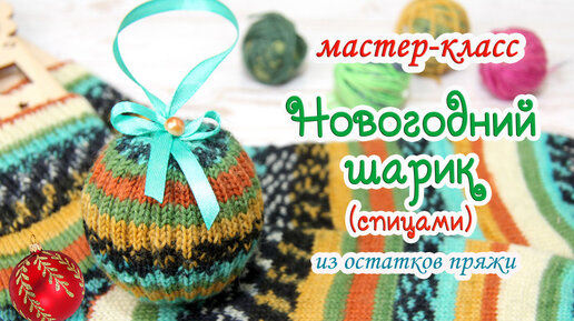 МАСТЕР-КЛАСС🎄 Новогодний шарик (спицами) ⛄