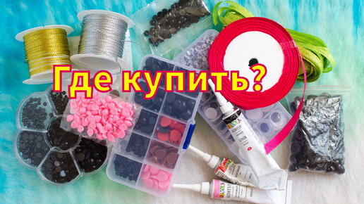 ГДЕ КУПИТЬ ФУРНИТУРУ для игрушек?