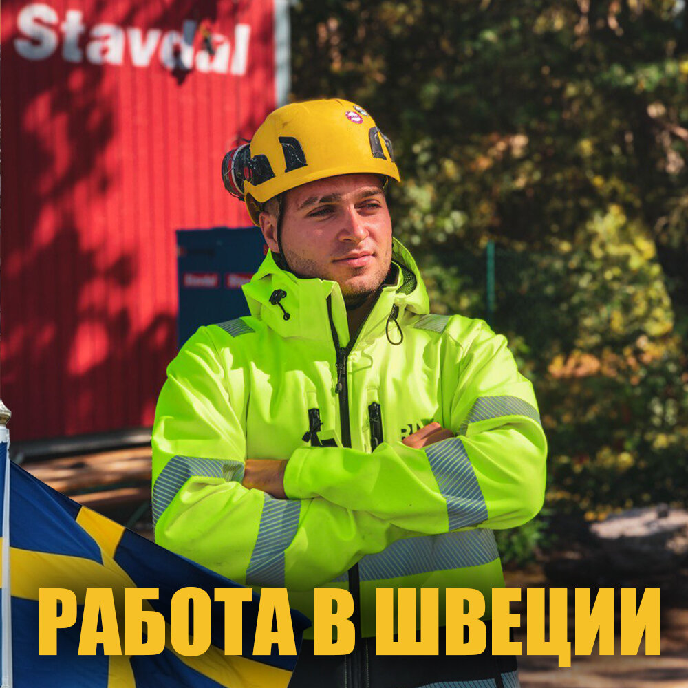 Hej, друзья! Я в ШВЕЦИИ 🇸🇪 
Сейчас я нахожусь в ШВЕЦИИ 🇸🇪. Я смог в период карантина построить себе маршрут с г. Москва до Стокгольма, столицы Швеции, минуя все сопутствующие страны в которых я мог остаться работать и в которые я так же могу отправлять людей на заработки. А именно: Польша🇵🇱 и Литва🇱🇹.

Я смог пройти успешно паспортный контроль, с пакетом документов, который я подготовил просчитав все нюансы. Я сделал приглашение, мне одобрили визу и теперь я здесь!

Я нашёл работу и жилье, благодаря своему партнёру, который находится в Швеции. А мог бы остаться и в других странах, где есть свои люди, но решил добраться до сюда. И уже собираюсь откладывать заработанные деньги на новый Trip в соседние страны Европы🇪🇺.

Если Вы хотите поработать в Швеции, Польше и Литве, попробовать изменить свою жизнь, то пишите мне в личные сообщения. Я помогу Вам с приглашением, визой D-3, билетами, пакетом документов и дальнейшем трудоустройством. Мое предложение действует для граждан ВСЕХ СТРАН.

Условия прикрепил документами в своем инстаграмме Andrey_amr28