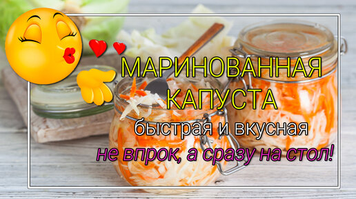 Капуста маринованная быстрая