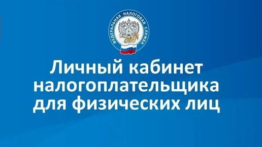 Личный кабинет налогоплательщика. Как зарегистрироваться и как использовать.