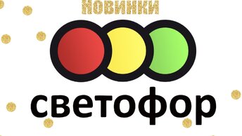 От 20, 7 новинок светофора. 2022, .