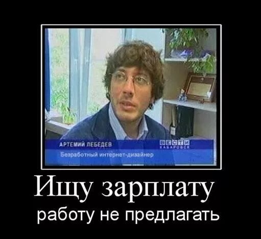 Артемий когда-то тоже работу искал