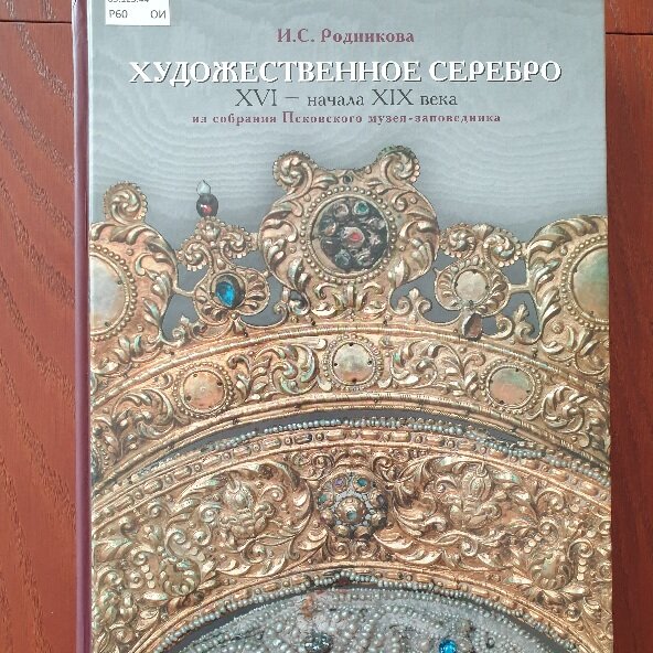 Обложка книги "Художественное серебро XVI – начала XIX века"