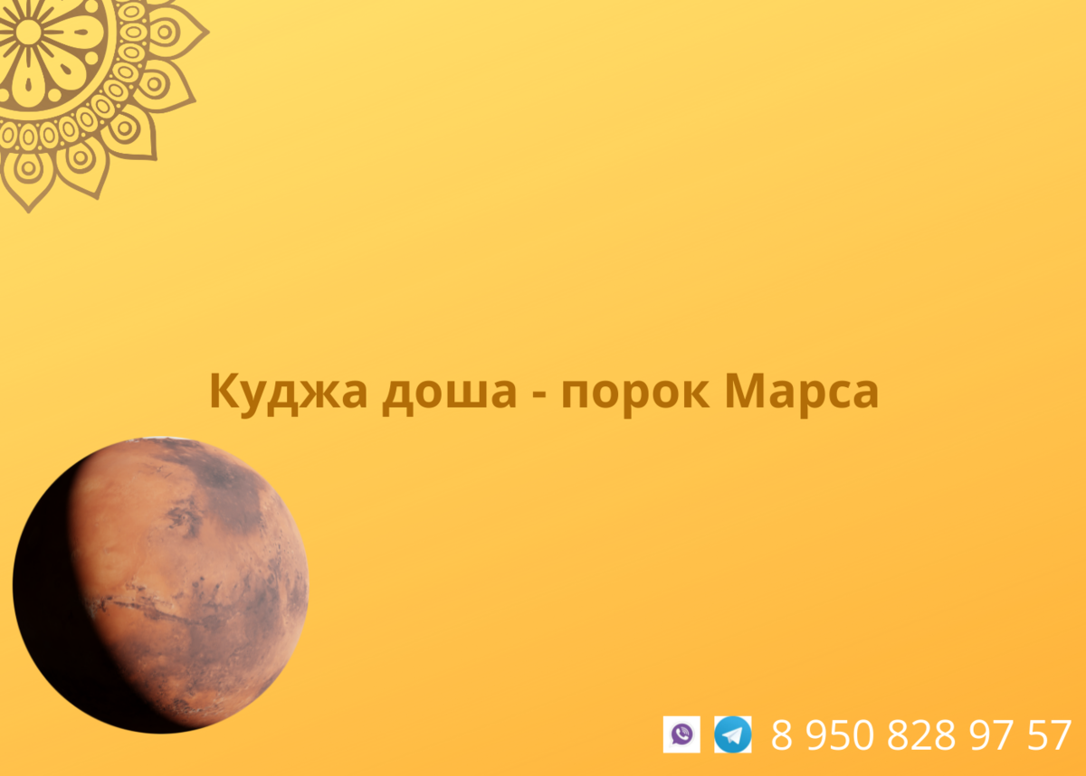 куджа доша. куджа доша джйотиш в каких домах. куджа доша плохо. куджа доша от луны. куджа доша.