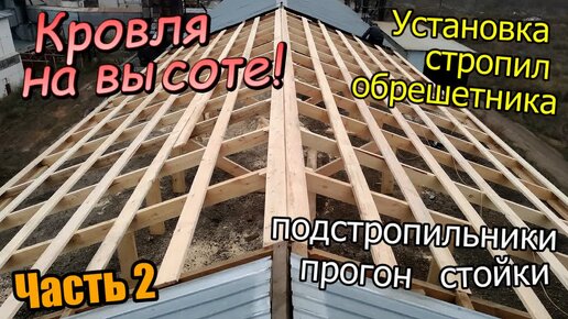 Демонтаж и подготовка / Установка стропил / Монтаж обрешетника / Часть 2 (октябрь 2019)