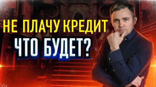 Не плачу кредит Что будет? Риски кредита и Последствия для имущества, дохода и поручительства.