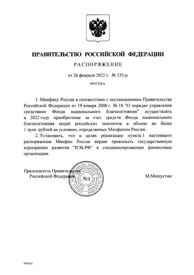  Правительство России выделило 1 трлн рублей из ФНБ на покупку акций российских компаний в условиях санкций.
