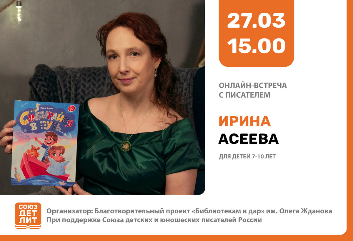 Ирина Асеева – поэт, писатель, автор развивающей литературы.  Член Санкт-Петербургского Союза литераторов с 2017 года. Член Союза Писателей России с 2021 года.