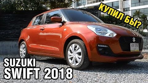 SUZUKI SWIFT - ТЕПЕРЬ мужская машина