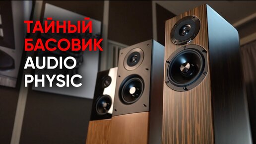 Невидимый бас и акустика Audio Physic