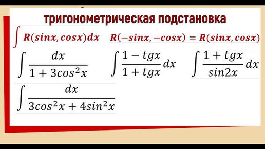 Тригонометрическая подстановка в интегралах ∫ R(sinx, cosx)dx