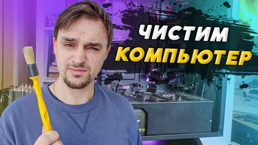 КАК ПОЧИСТИТЬ КОМПЬЮТЕР ОТ ПЫЛИ САМОСТОЯТЕЛЬНО В ДОМАШНИХ УСЛОВИЯХ