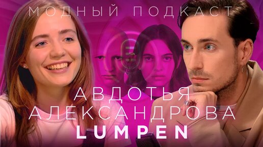 Авдотья Александрова, которая придумала Lumpen — как новые лица меняют моду на внешность