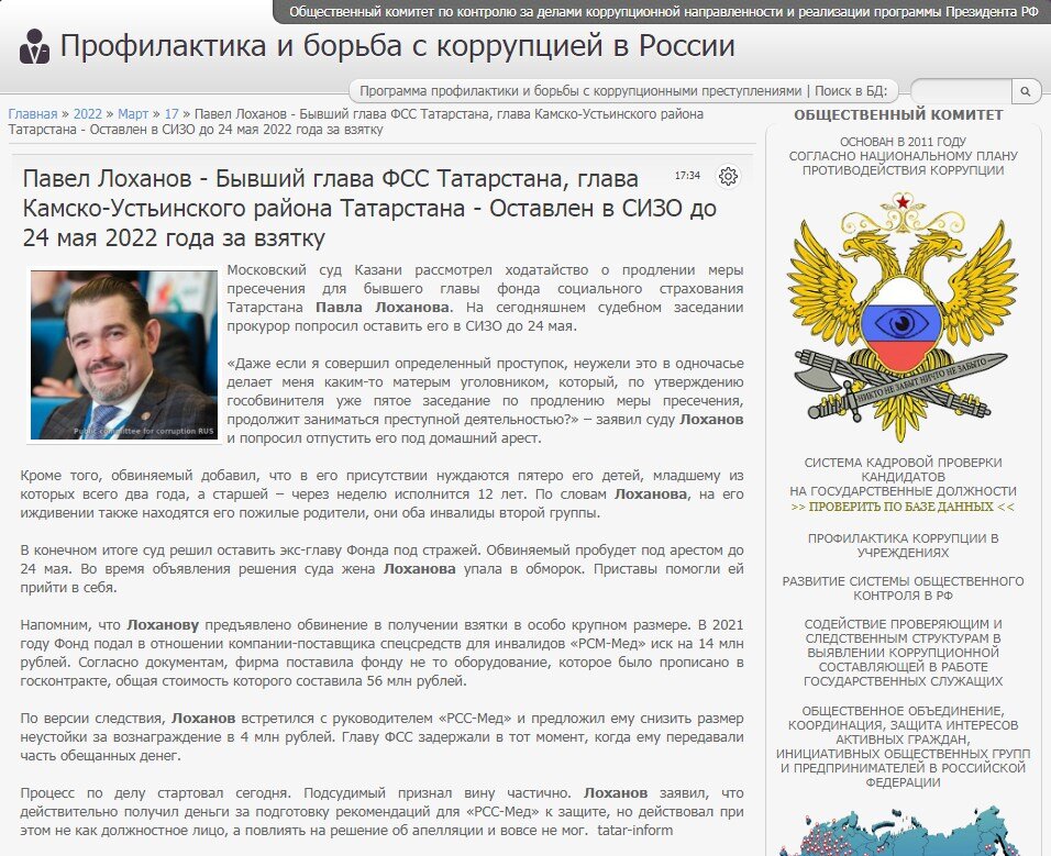 #corrypcii_net 
🇷🇺 *Система кадровой проверки кандидатов на государственные должности (на причастность к коррупционным проявлениям). Вся предоставленная в базе данных информация имеет официальный характер. Система является программой профилактики коррупционных преступлений разработанной Общественным Комитетом.