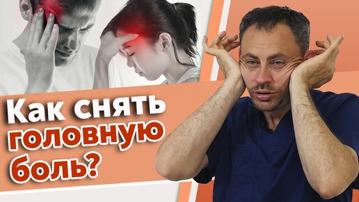 Болит голова? Как сделать простой массаж от головной боли своими руками?