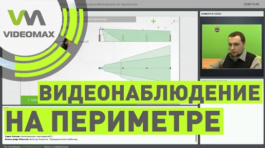 Все аспекты построения видеонаблюдения на периметре. Вебинар 04.02.2016