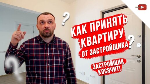 Как принять квартиру у застройщика?! КОСЯКИ ЗАСТРОЙЩИКА