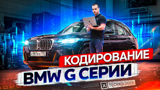 Кодирование BMW G серии, скрытые опции