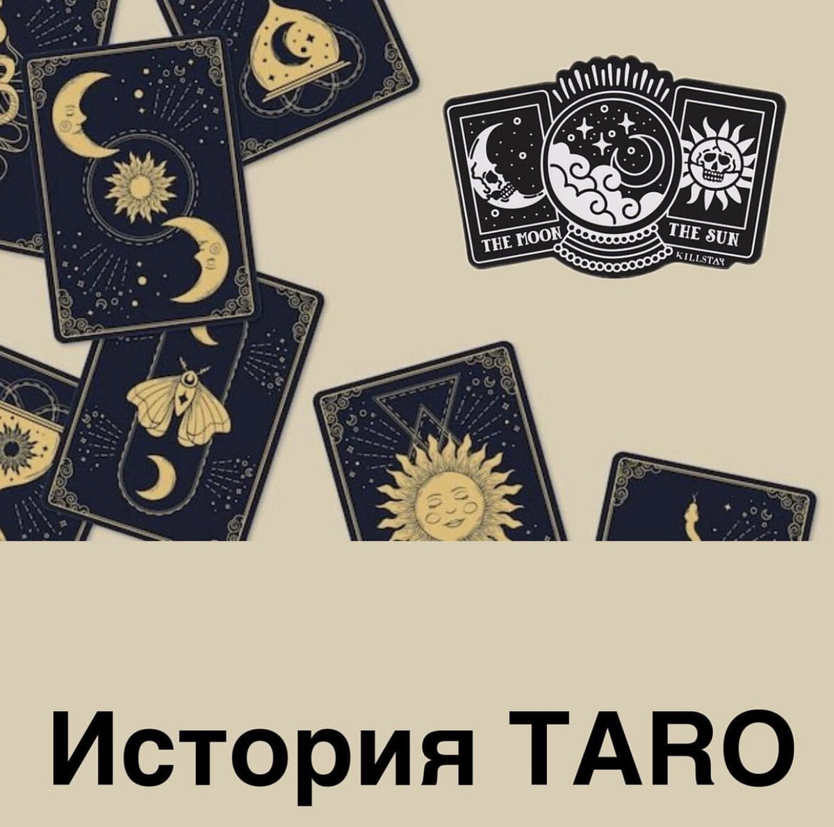 Самая ранняя колода, которая дошла до наших дней, была выполнена по заказу герцога Милана в качестве свадебного подарка для его супруги. Эта колода поистине представляет собой произведение искусства, поскольку создавал ее итальянский художник Бонифацио Бембо. С этого времени и начинается история карт Таро.

Карты Таро появились в эпоху Возрождения, пришедшей на смену слегка дикой культуре Средних веков. Этот период времени характеризуется творческим и интеллектуальным подъемом, интересом к деятельности человека. Появляется большое количество образованных людей, интересующихся наукой, культурой, искусством и отлично разбирающихся в этих областях. Возможно, такое всестороннее развитие человека и способствовало тому, что появившиеся именно в это время карты Таро сочетали в себе различные сферы и направления человеческой деятельности. В них можно обнаружить художественные элементы, символы и знаки, пришедшие из астрономии и оккультизма.
﻿#таро﻿ ﻿#тароонлай﻿ ﻿#таропрогноз﻿ 