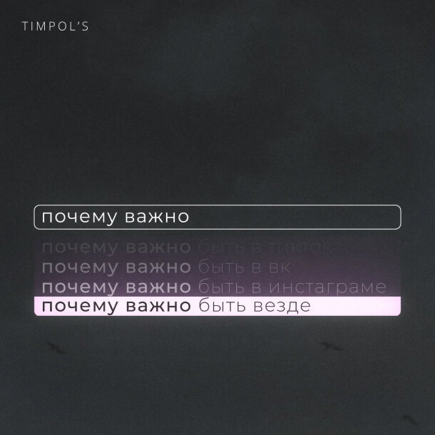 Постер "Почему важно быть везде" by TimPol's