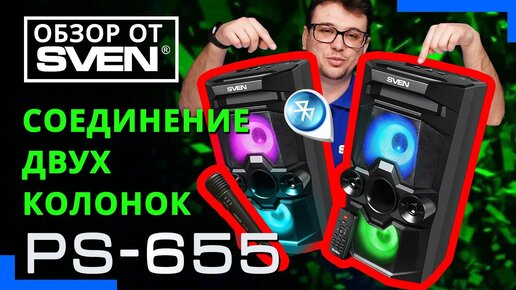 Акустическая система SVEN PS-655 🔆ОБЗОР от SVEN🔆