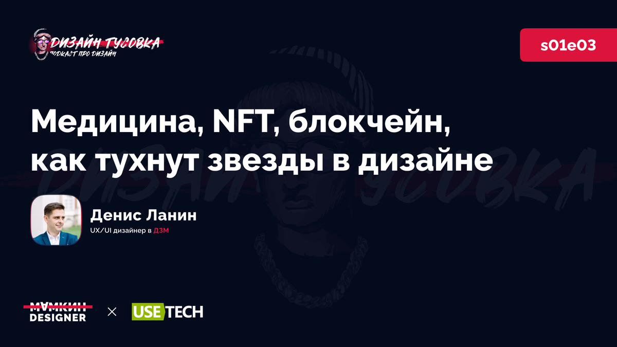 Денис Ланин: медицина, NFT, блокчейн, как тухнут звезды в дизайне