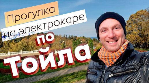 Прогулка на электрокаре по Тойла