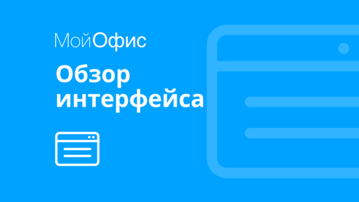 МойОфис Текст. Обзор интерфейса