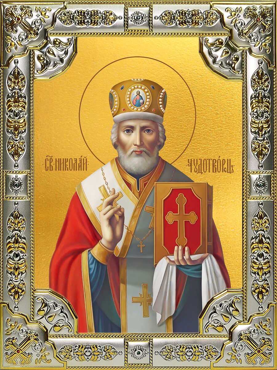 Автор и правообладатель данного изображения: https://ikonaspas.ru/katalog/muzhskie-imennye-ikony/ikona-nikolaj-chudotvorec-18h24-sm-v-oklade-9/?add-to-cart=41344
