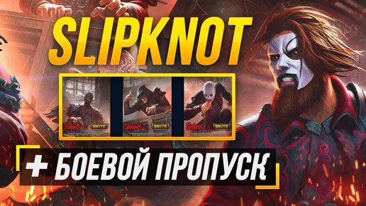 БОЕВОЙ ПРОПУСК “ЭХО ПРОШЛОГО” + СОБЫТИЕ SLIPKNOT ► SMITE