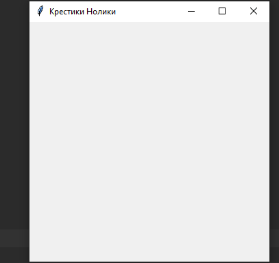 Главное окно приложения "Крестики Нолики"