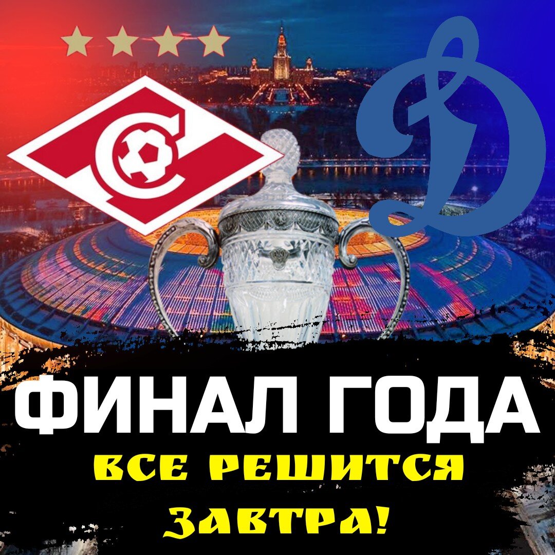 Спартак Динамо