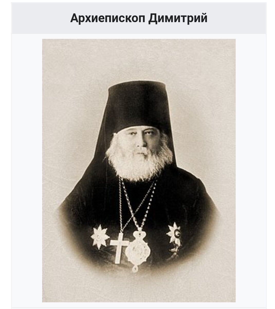 Архиепископ Димитрий