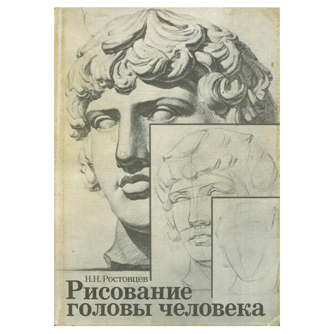 Академический рисунок ростовцев н