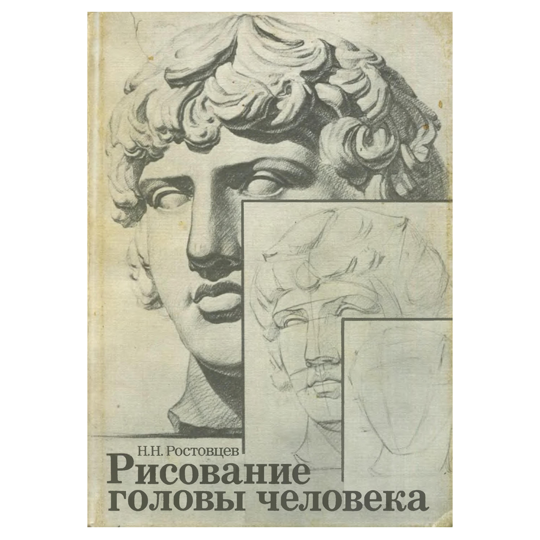 Ли голова. Рисование головы человека. Автор: Ростовцев н.н.. Николай Ростовцев Академический рисунок. Ростовцев рисование головы человека. Николай Ростовцев Академический.