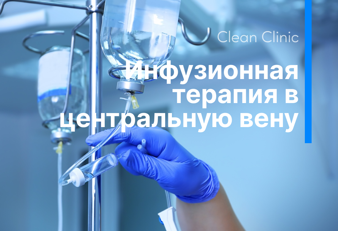 Инфузионная терапия в центральную вену | Clean Clinic | Дзен