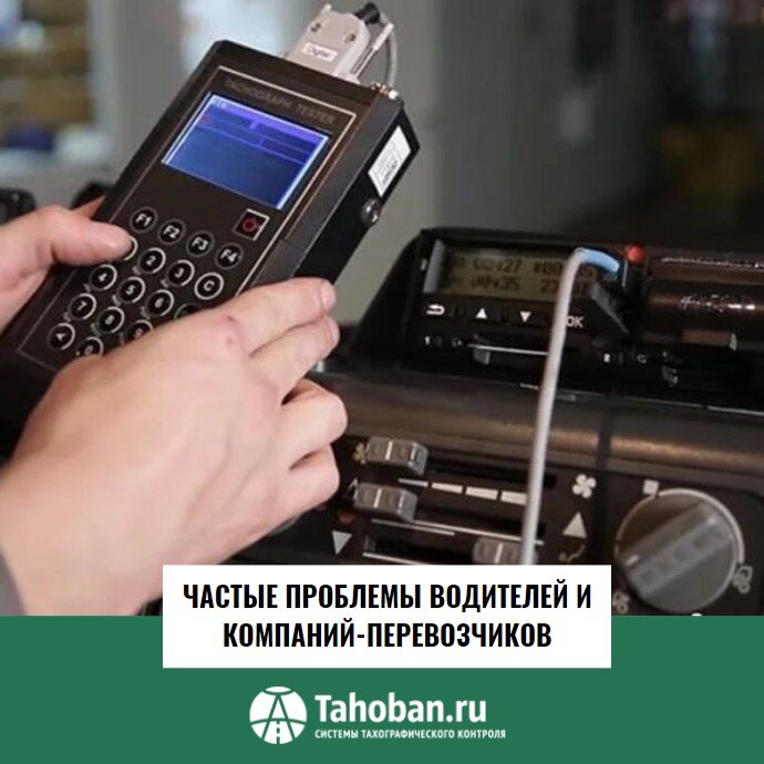 Частые проблемы водителей и компаний-перевозчиков