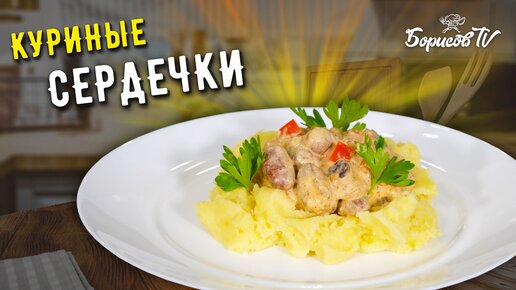 Нежные КУРИНЫЕ СЕРДЕЧКИ в очень простом сливочном соусе ☆ Вкуснятина из доступных продуктов