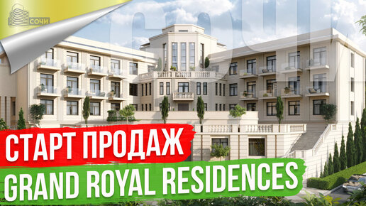 Апартаменты Премиум класса в Сочи [АК Grand Royal Residences]