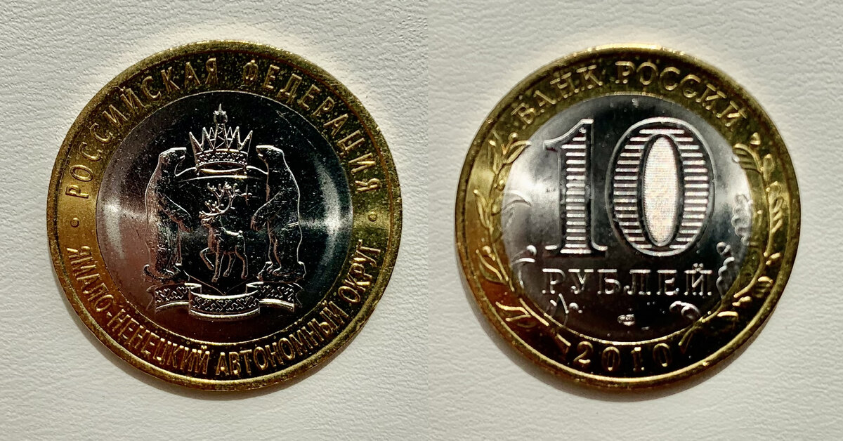 10 рублей 2010 года «Ямало-Ненецкий автономный округ»
