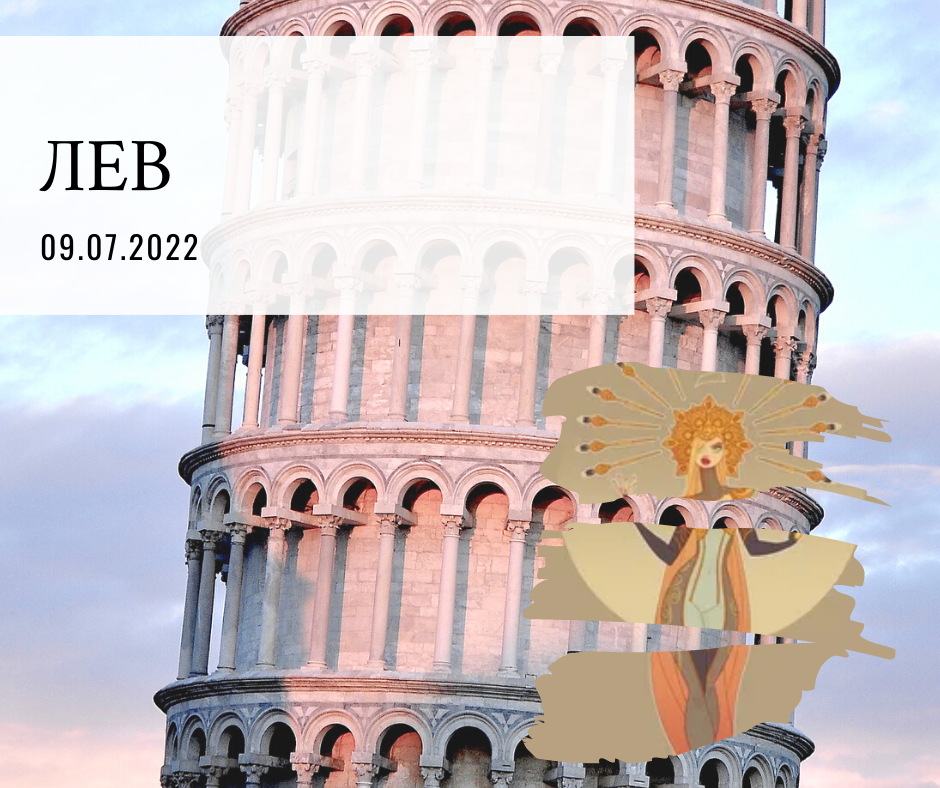 Лев - 08.07.2022
