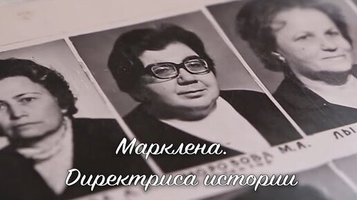 МАКАРЕНКО В ЮБКЕ. Марклена Морозова, советский педагог.