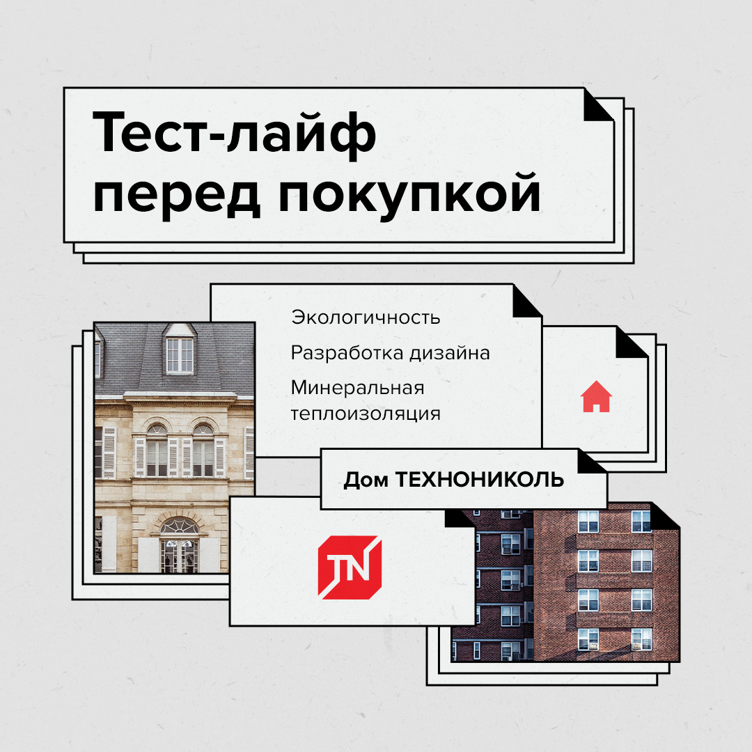 Тест-лайф — дом, в котором можно пожить перед покупкой | Корпорация  ТЕХНОНИКОЛЬ | Дзен