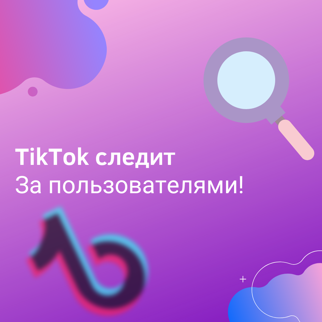 Совсем недавно исследователь программного обеспечения Феликс Краузе предупредил, что тикток может отслеживать данные, которые вводит пользователь, даже если он просто открывает какие-то сайты. А всё дело в том, что в TikTok есть свой собственный браузер. В ТТ мы переходим на сайты не через Chrome или Safari, а через встроенный браузер тиктока. А там уже будут собираться все наши личные данные, том числе платёжные реквизиты и учётные записи.А помимо этого Феликс говорит, что тикток добавляет Javascript-модули на сайты чтобы собирать данные.Но представители TikTok заявили, что эти особенности приложения предназначены не для слежки, а для дальнейшего улучшения работы в tiktok.#сМм #маркетинг #тикток #smm #tiktok 