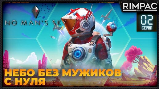 No Man's Sky _ С НУЛЯ _ #2