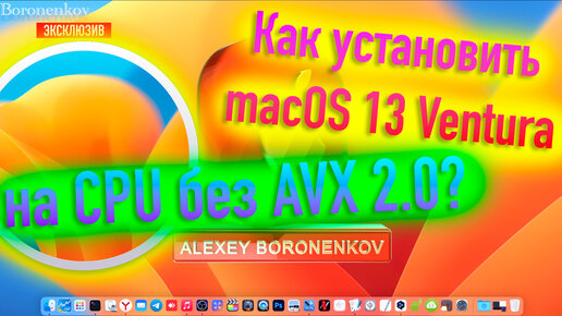 КАК УСТАНОВИТЬ MACOS 13 VENTURA НА CPU БЕЗ AVX 2.0 ИНСТРУКЦИЙ? HACKINTOSH - ALEXEY BORONENKOV