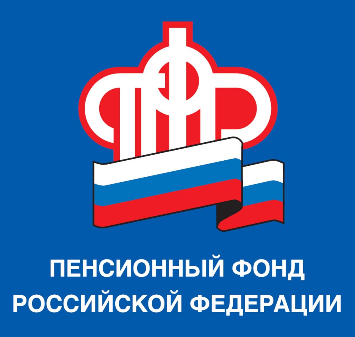 Пенсионный фонд РФ