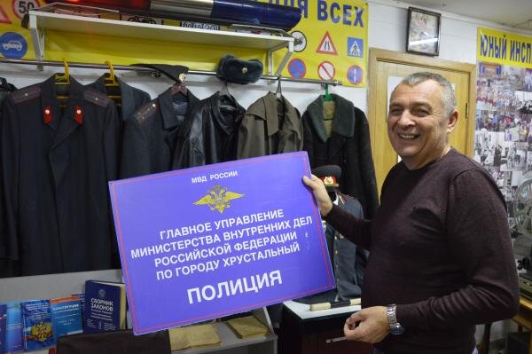 Валерий Коротун с одним из экспонатов музея – табличкой полиции из фильма «Хрустальный», съемки которого велись в Шахтах.