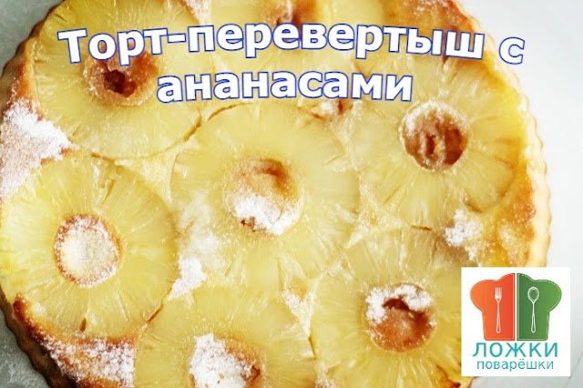 Торт перевертыш с ананасам